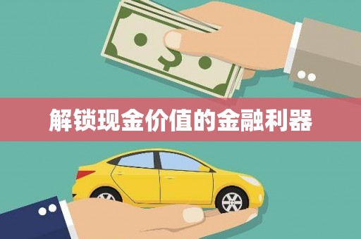 红古解锁现金价值的金融利器