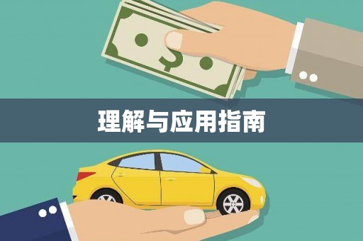 红古理解与应用指南