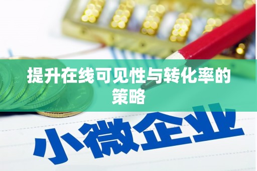 红古提升在线可见性与转化率的策略