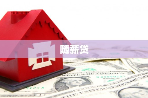红古随薪贷