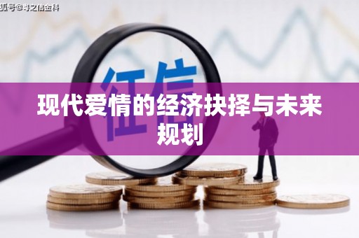 红古现代爱情的经济抉择与未来规划