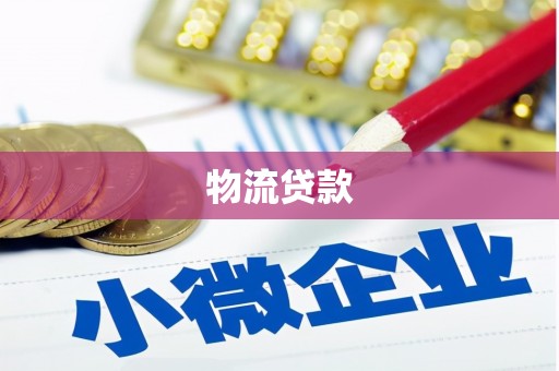 红古物流贷款