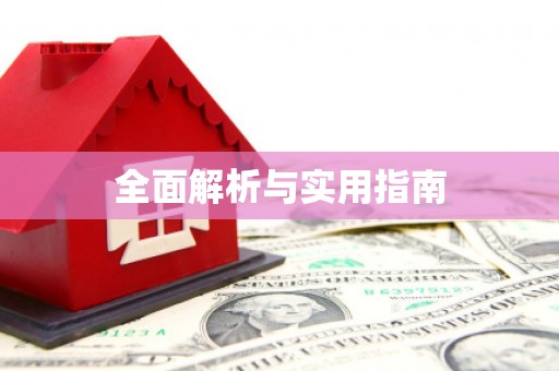 红古全面解析与实用指南