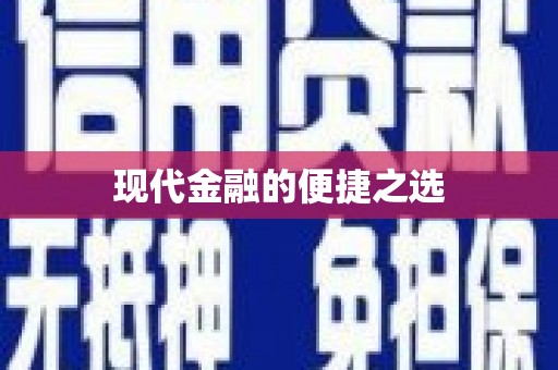 红古现代金融的便捷之选