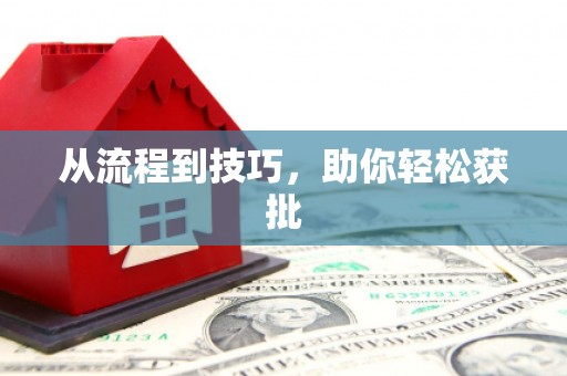 红古从流程到技巧，助你轻松获批