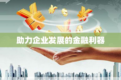 红古助力企业发展的金融利器