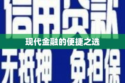 红古现代金融的便捷之选