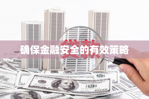 红古确保金融安全的有效策略