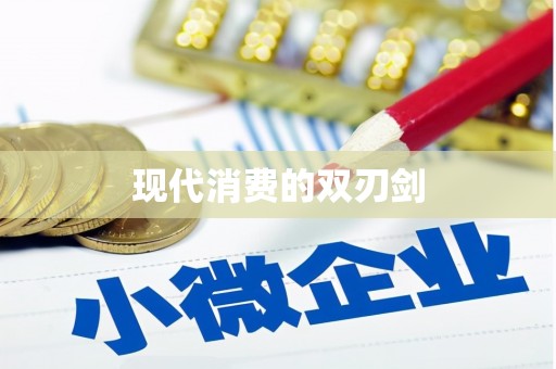 红古现代消费的双刃剑