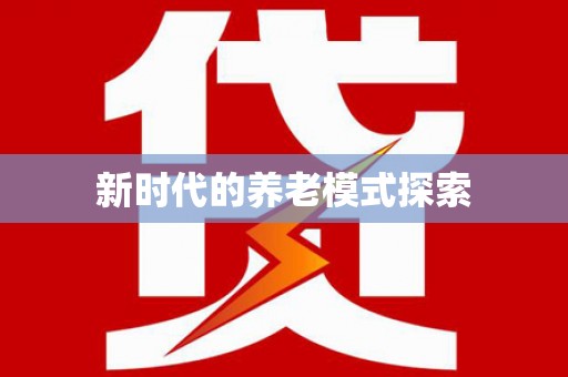 红古新时代的养老模式探索