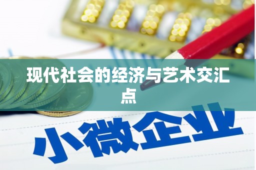 红古现代社会的经济与艺术交汇点