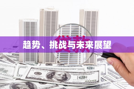 红古趋势、挑战与未来展望
