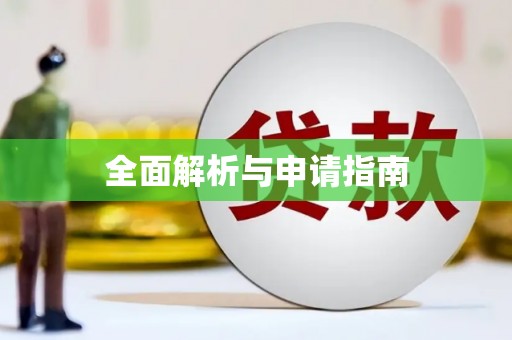 红古全面解析与申请指南