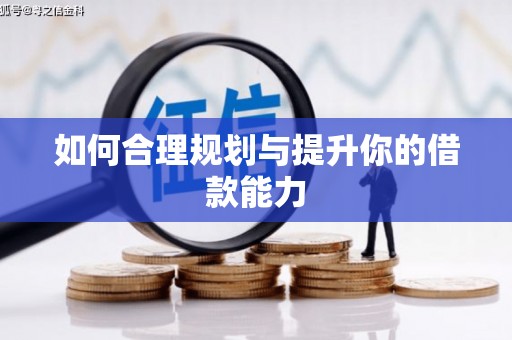 红古如何合理规划与提升你的借款能力