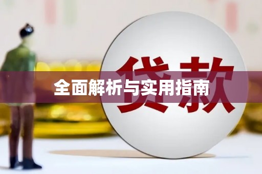 红古全面解析与实用指南