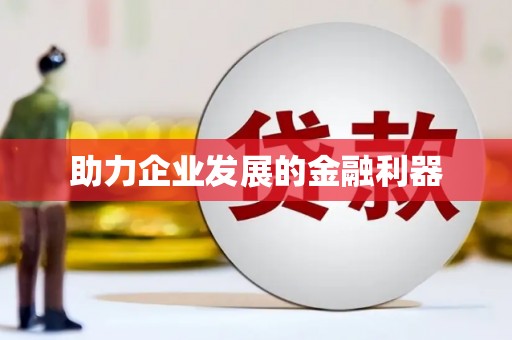 红古助力企业发展的金融利器
