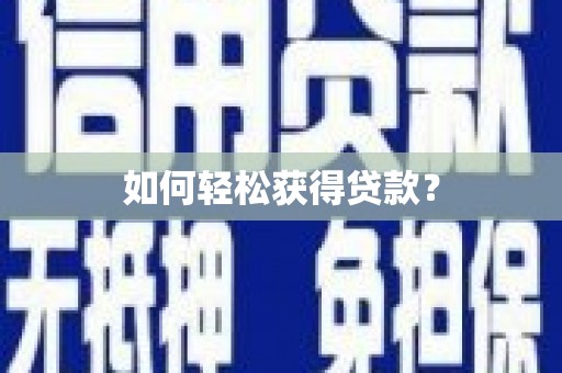 红古如何轻松获得贷款？