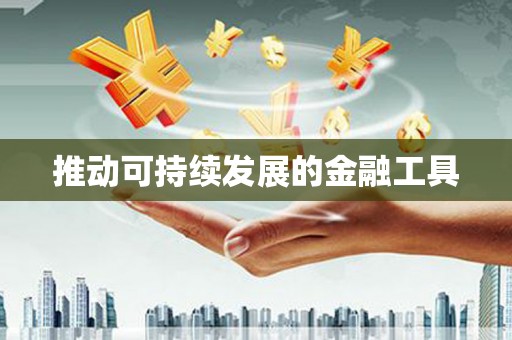 红古推动可持续发展的金融工具