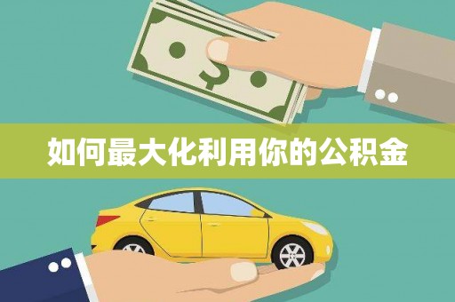 红古如何最大化利用你的公积金