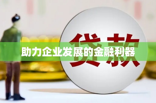 红古助力企业发展的金融利器
