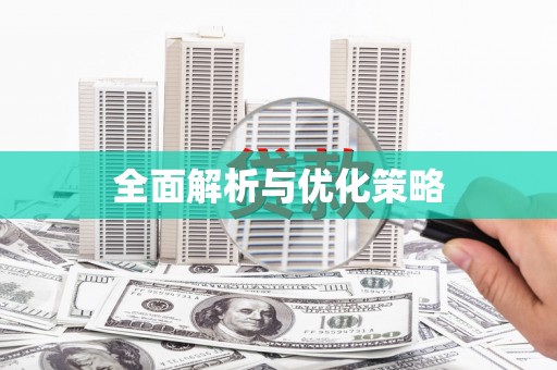 红古全面解析与优化策略