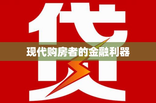 红古现代购房者的金融利器