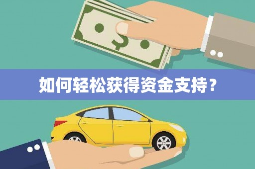 红古如何轻松获得资金支持？