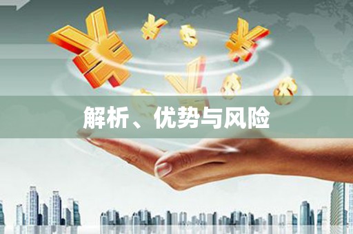红古解析、优势与风险