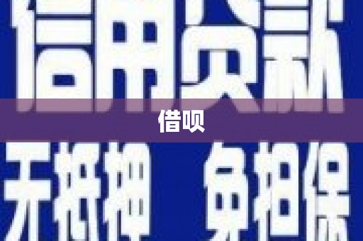 红古借呗