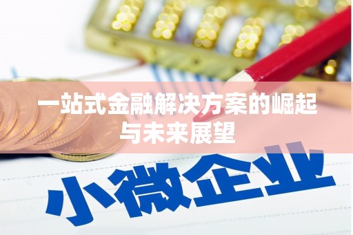红古一站式金融解决方案的崛起与未来展望