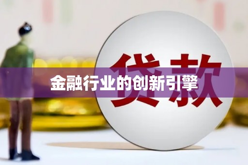 红古金融行业的创新引擎