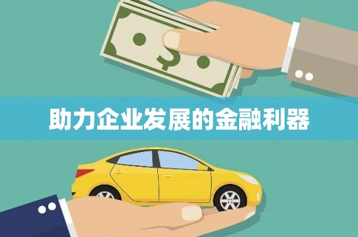 红古助力企业发展的金融利器