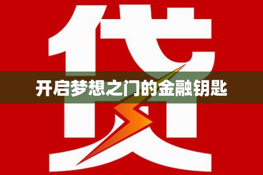 红古开启梦想之门的金融钥匙