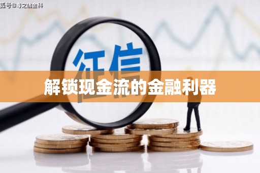红古解锁现金流的金融利器