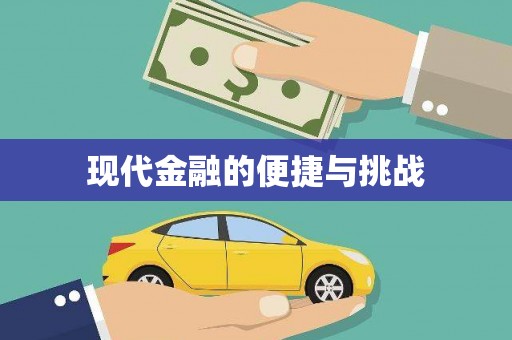 红古现代金融的便捷与挑战