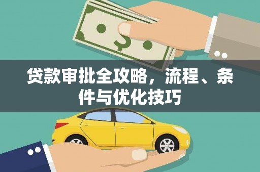 红古贷款审批全攻略，流程、条件与优化技巧