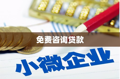 红古免费咨询贷款