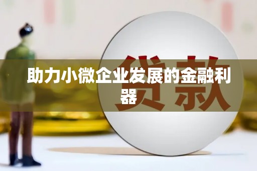 红古助力小微企业发展的金融利器