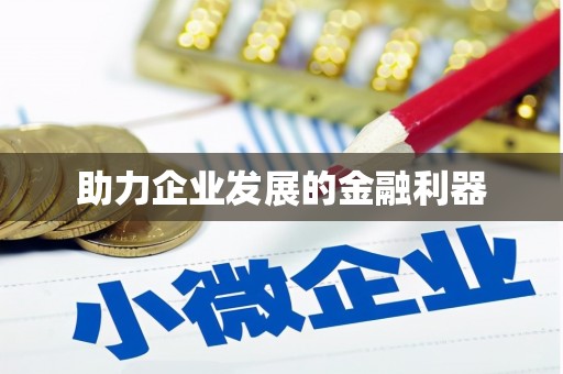 红古助力企业发展的金融利器