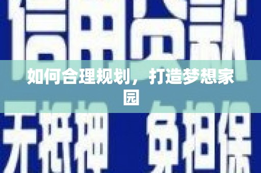 红古如何合理规划，打造梦想家园