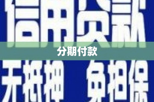 红古分期付款