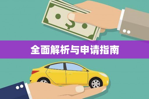 红古全面解析与申请指南
