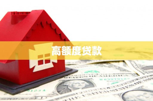 红古高额度贷款