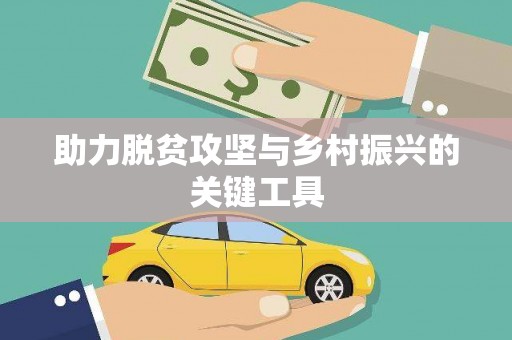 红古助力脱贫攻坚与乡村振兴的关键工具