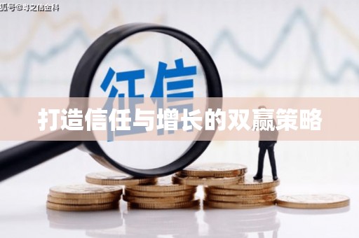 红古打造信任与增长的双赢策略