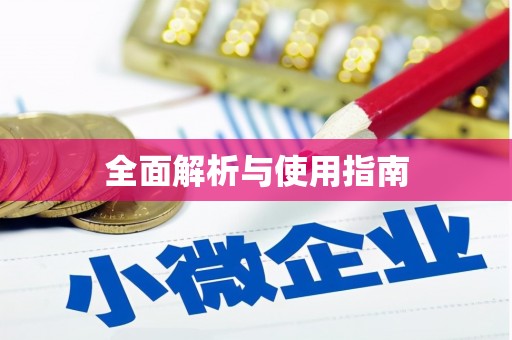 红古全面解析与使用指南