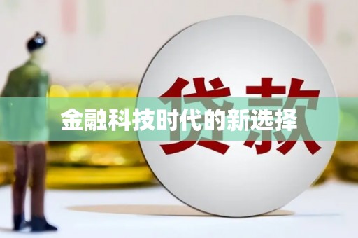 红古金融科技时代的新选择