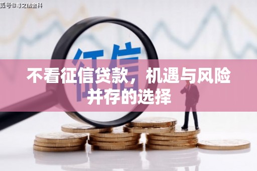 红古不看征信贷款，机遇与风险并存的选择