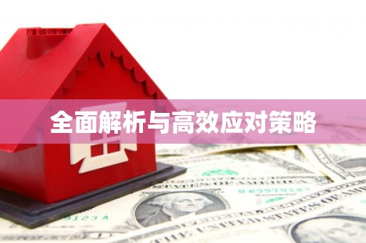 红古全面解析与高效应对策略