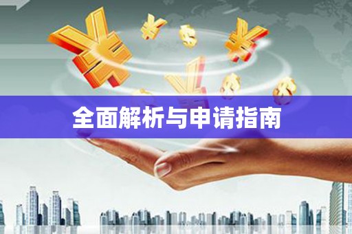 红古全面解析与申请指南